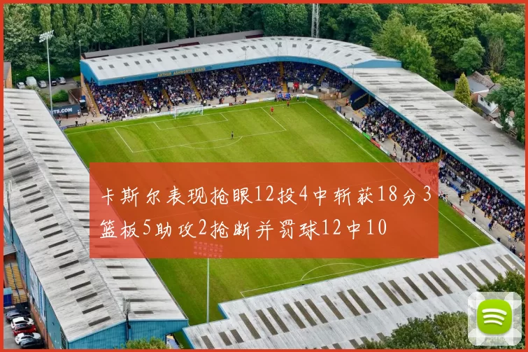 卡斯尔表现抢眼12投4中斩获18分3篮板5助攻2抢断并罚球12中10