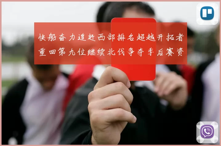 快船奋力追赶西部排名超越开拓者重回第九位继续北伐争夺季后赛资格