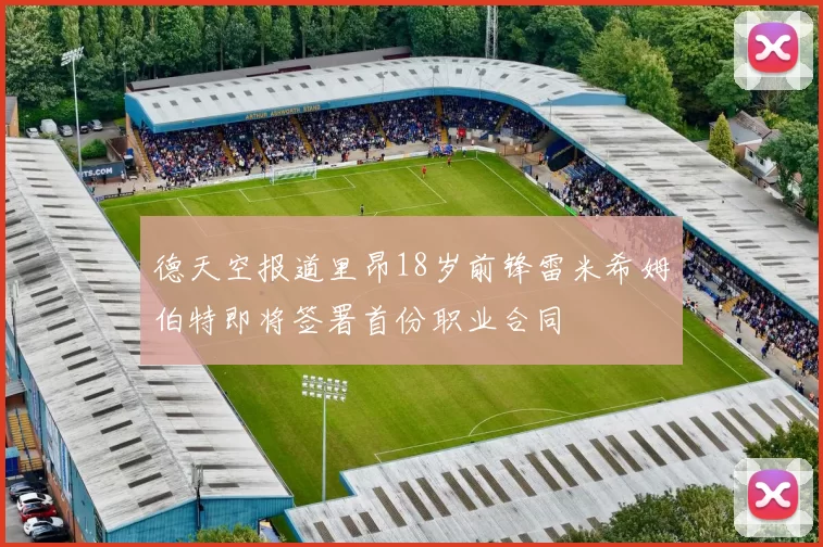 德天空报道里昂18岁前锋雷米希姆伯特即将签署首份职业合同