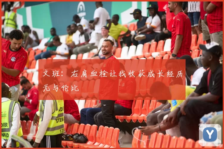 文班：右肩血栓让我收获成长经历无与伦比